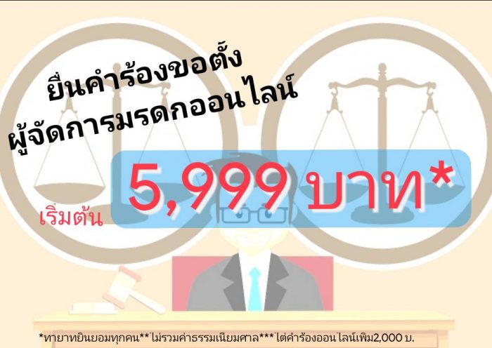 ตั้งผู้จัดการมรดก