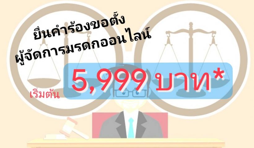 ตั้งผู้จัดการมรดก