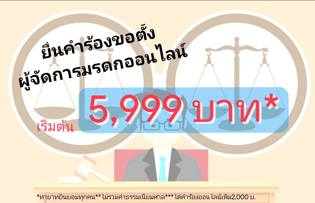 ตั้งผู้จัดการมรดก